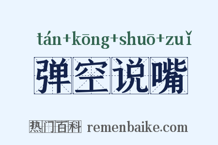 弹空说嘴是什么意思的图片